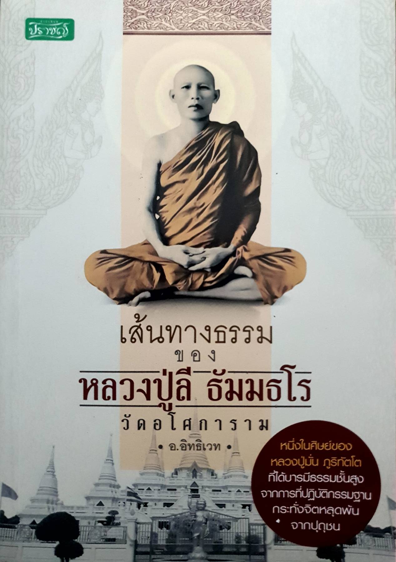 เส้นทางธรรมของ หลวงปู่ลี ธัมมธโร วัดอโศการาม ผู้เขียน อ.อิทธิเวท