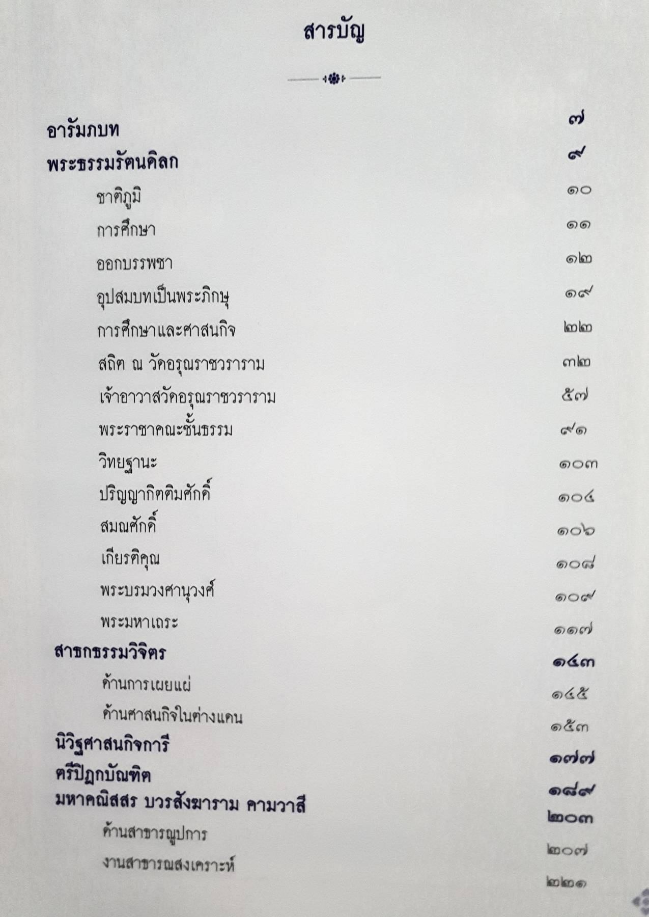 ชีวประวัติ พระธรรมรัตนดิลก (สมเกียรติ โกวิโท ป.ธ.๙) วัดอรุณราชวราราม แขวงวัดอรุณ เขตบางกอกใหญ่