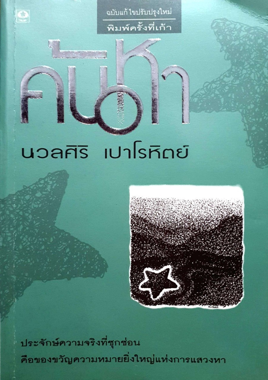 ค้นหา ผู้เขียน นวลศิริ เปาโรหิตย์