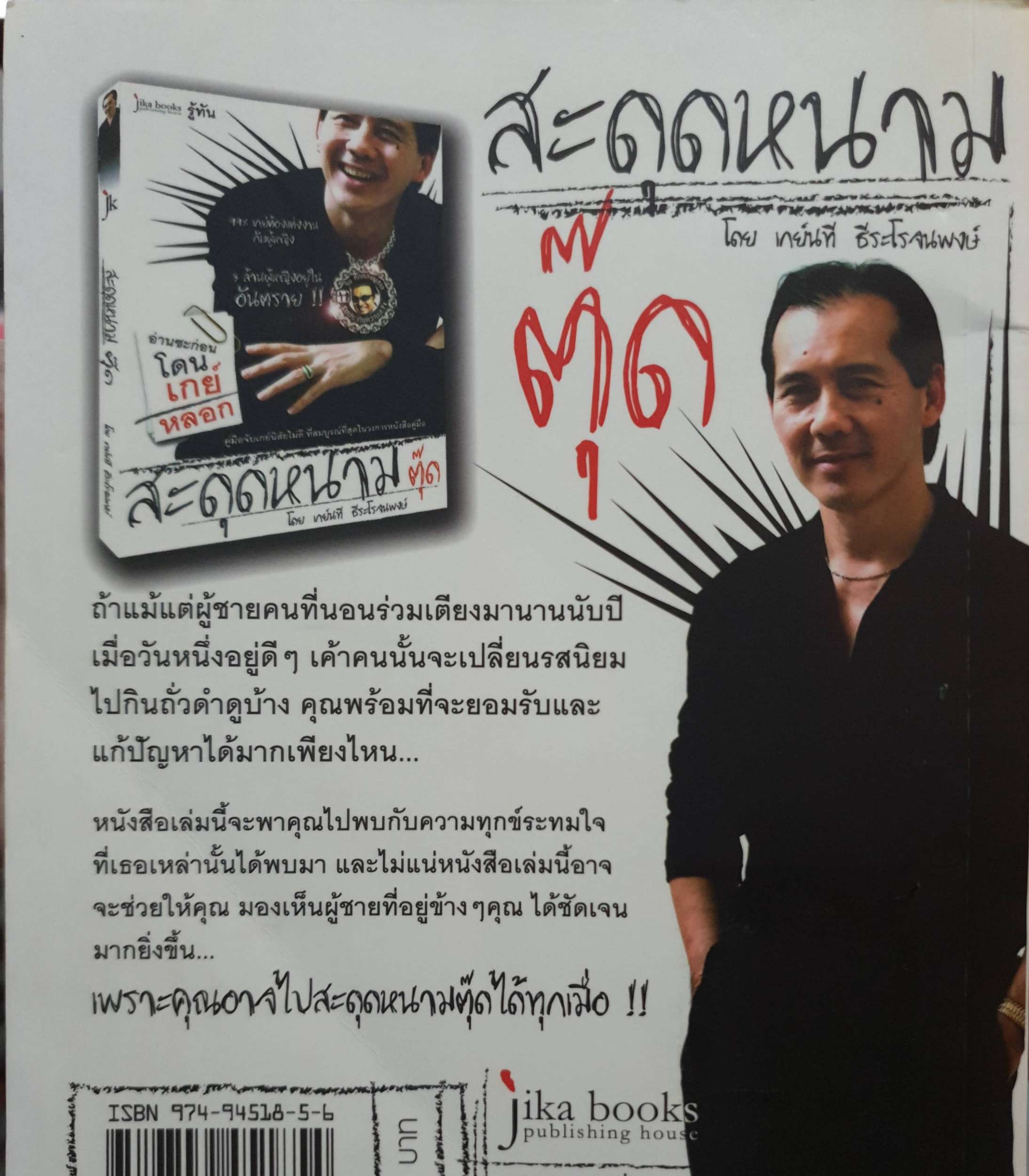 สะดุดหนามตุ๊ด โดย เกย์นที ธีระโรจนพงษ์