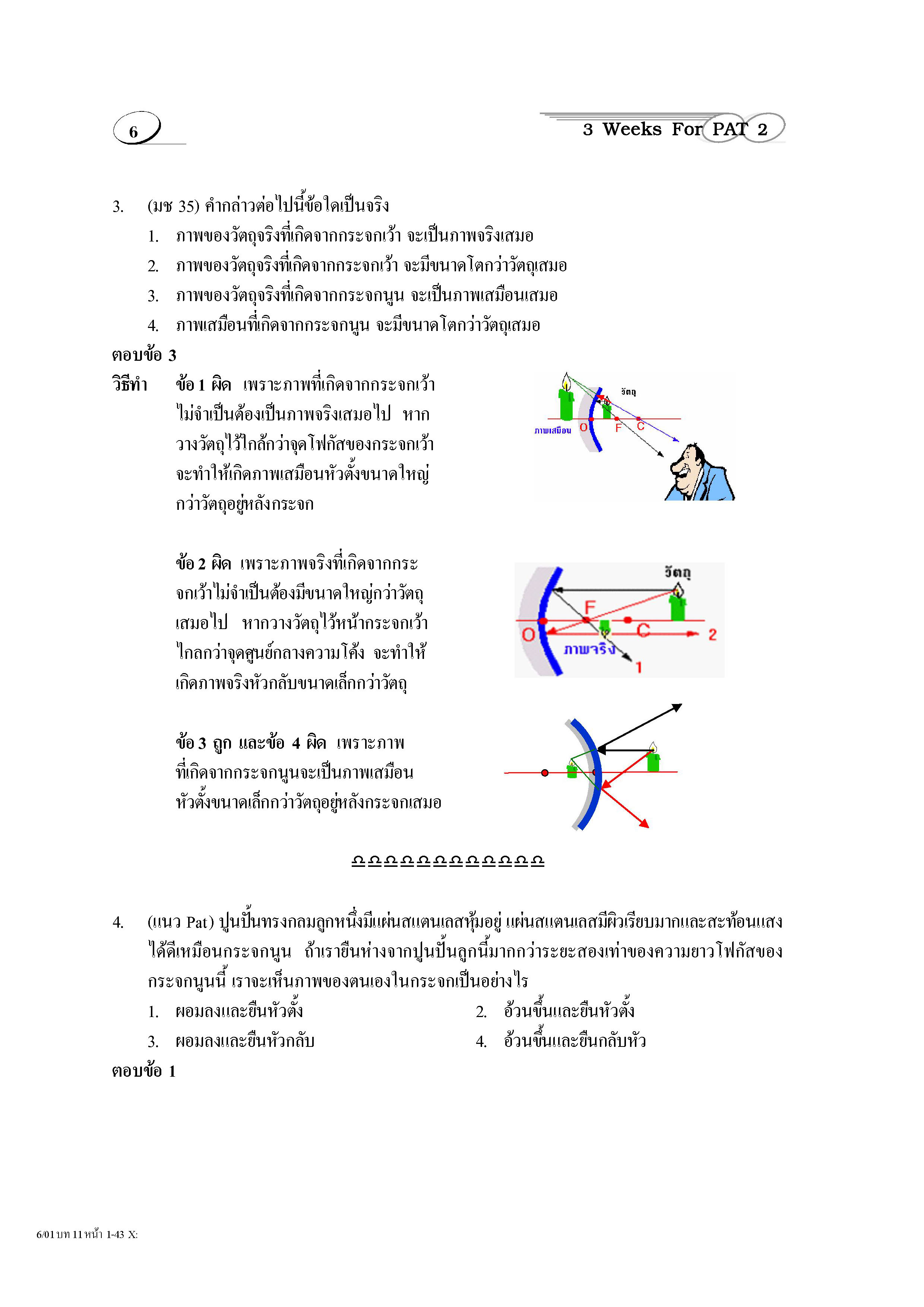 ติวสบาย 3 Weeks ฟิสิกส์ ม.4-6 เล่ม 2