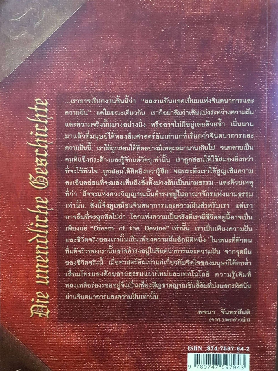 จินตนาการไม่รู้จบ พิมพ์ครั้งที่ 7 : มิชาเอ็ล เอนเด้ / รัตนา วัฒนดิลกชัย