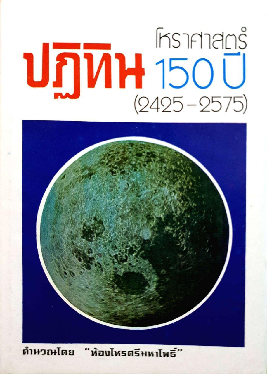 ปฏิทินโหราศาสตร์ 150 ปี : ห้องโหรศรีมหาโพธิ์