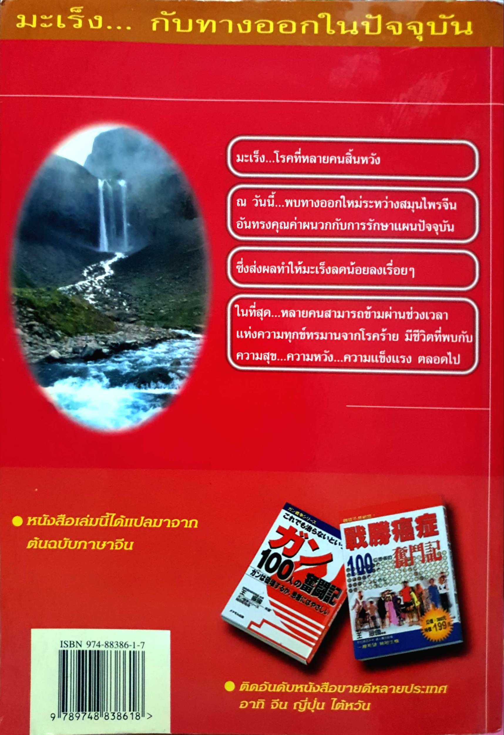 100 เรื่องจริง ของผู้ป่วยที่พิชิตโรคมะเร็ง