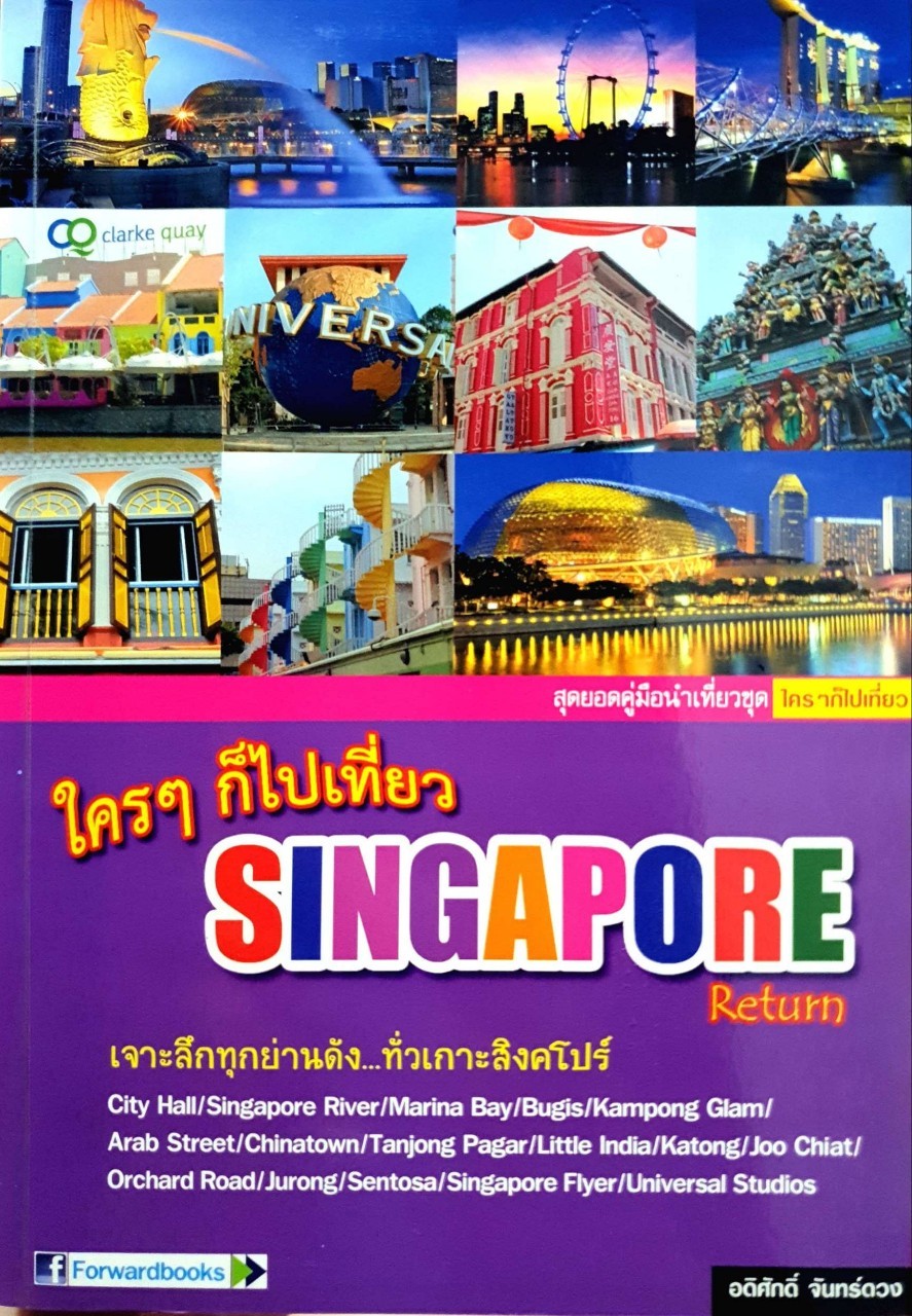 ใครๆก็ไปเที่ยว SINGAPORE return : อดิศักดิ์ จันทร์ดวง