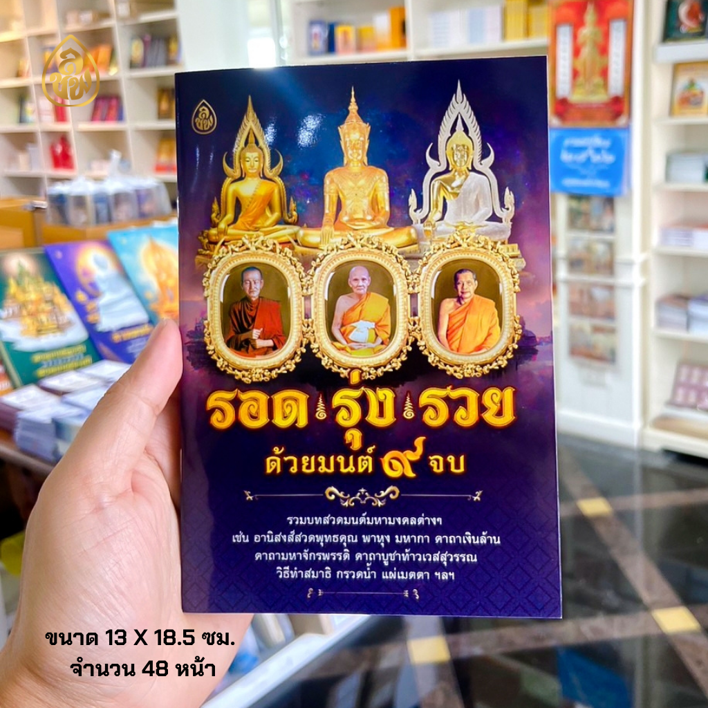 หนังสือสวดมนต์ รอด รุ่ง รวย ด้วยมนต์ 9 จบ (แพค 10เล่ม) หนังสือธรรมะ บจ.สำนักพิมพ์เลี่ยงเชียง