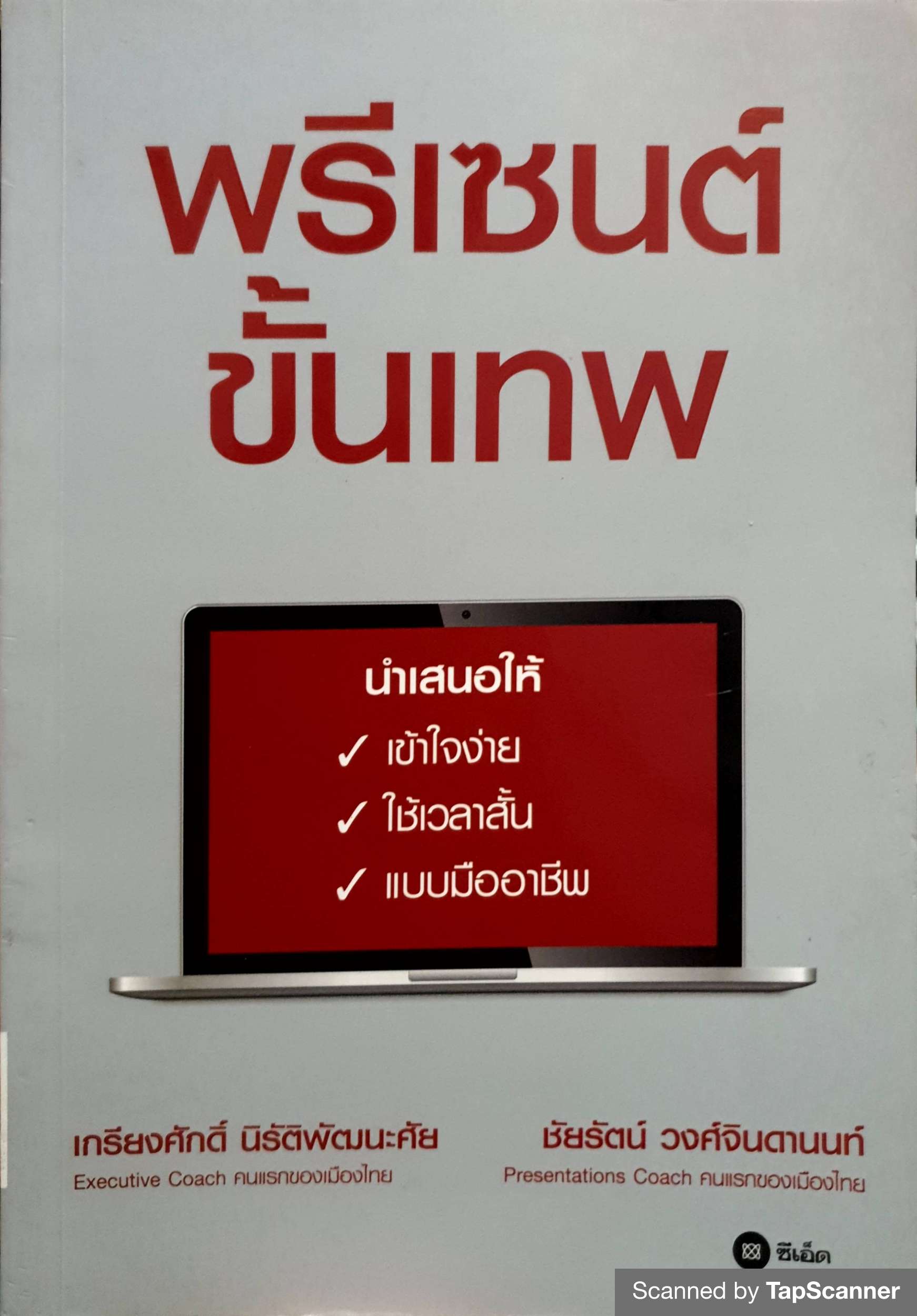 พรีเซนต์ขั้นเทพ เกรียงศักดิ์ นิรัติพัฒนะศัย, ชัยรัตน์ วงศ์จินดานนท์