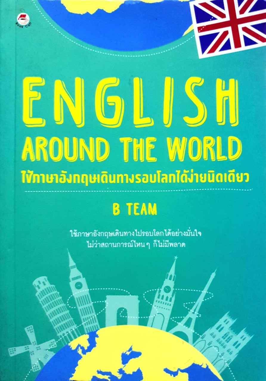 ใช้ภาษาอังกฤษเดินทางรอบโลกได้ง่ายนิดเดียว : B TEAM