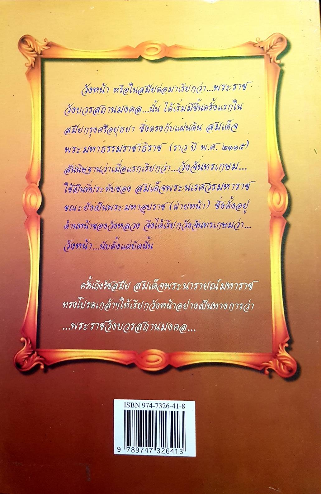 ย้อนรอยราชสกุลวงศ์ วังหน้า-วังหลัง กิตติพงศ์ วิโรจน์ธรรมากูร