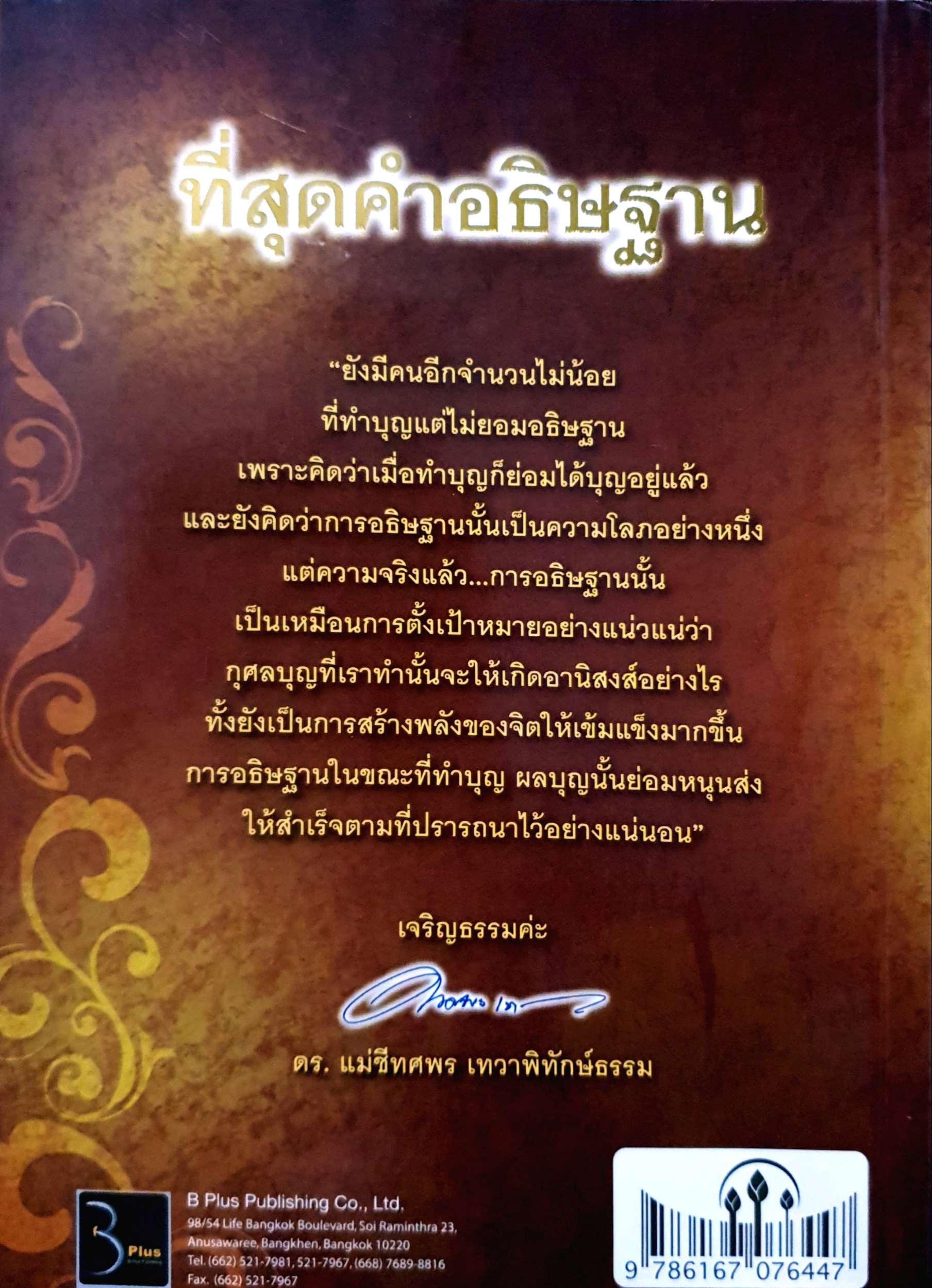 ที่สุดคำอธิษฐาน แม่ชีทศพร