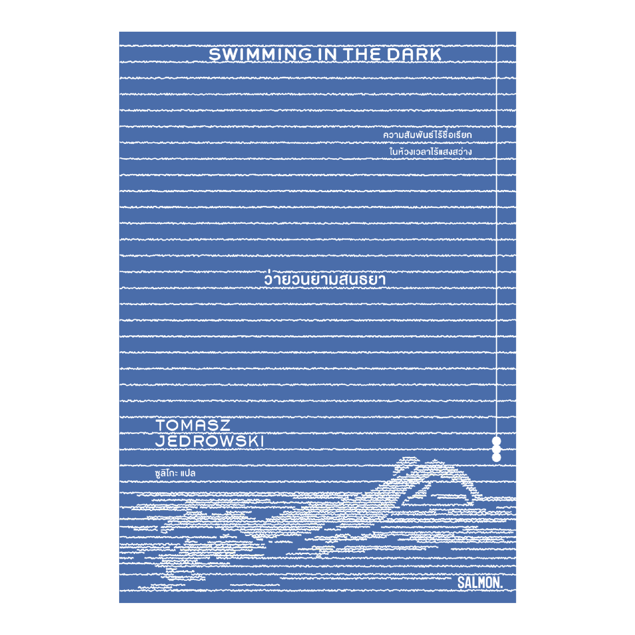 SWIMMING IN THE DARK ว่ายวนยามสนธยา