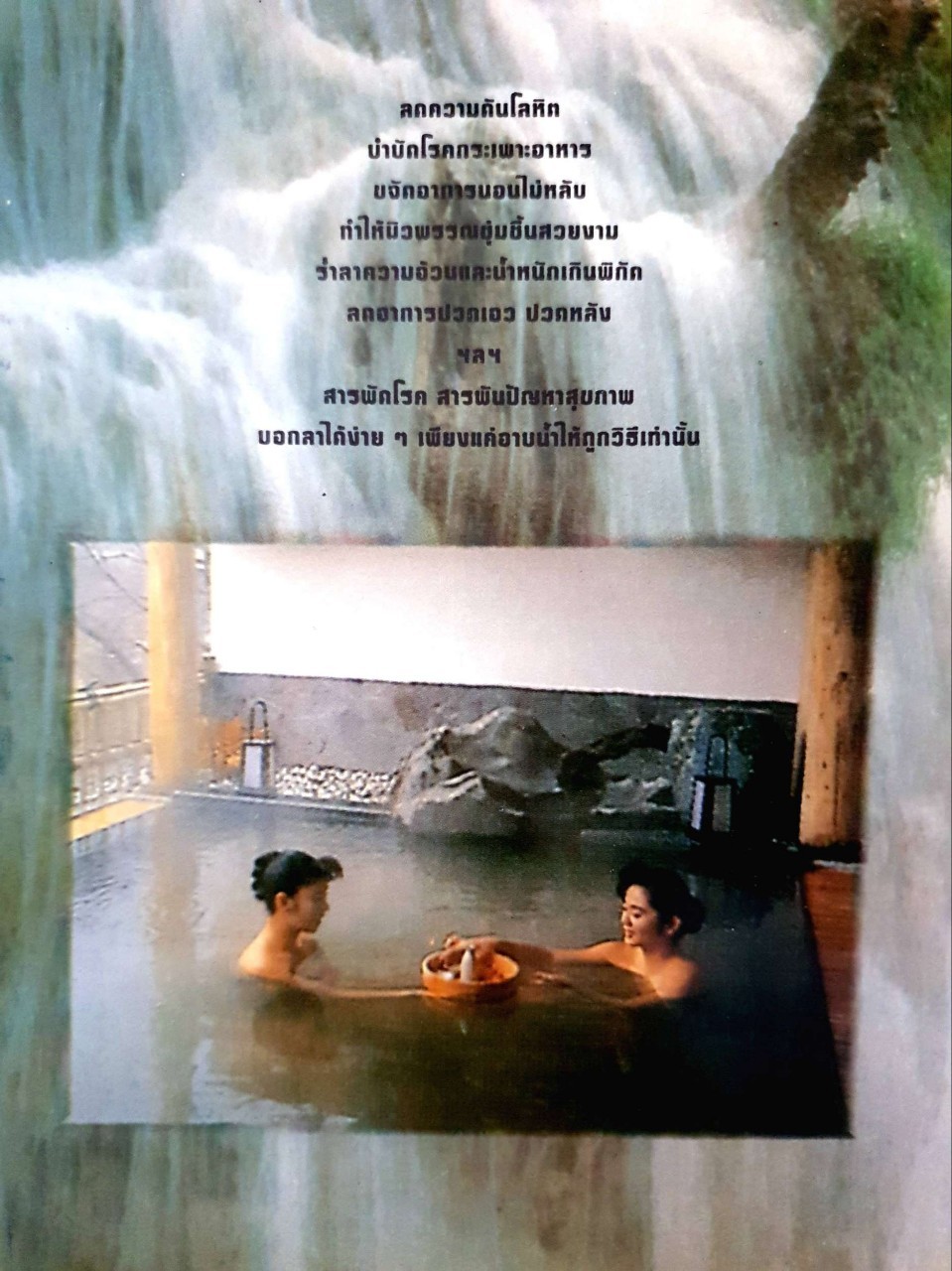 อาบน้ำบำบัดโรค : ม.อึ้งอรุณ