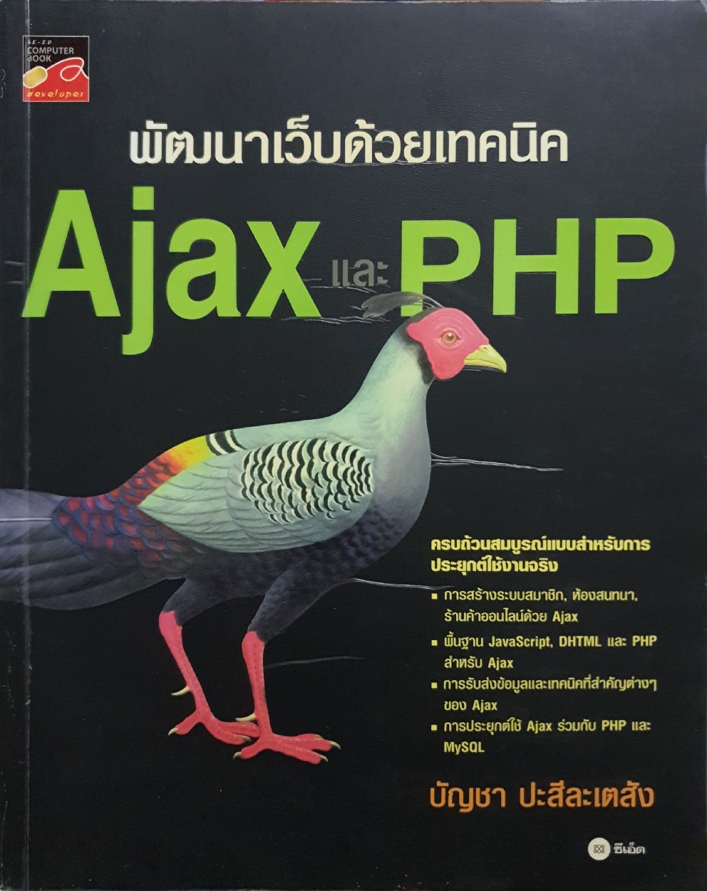 พัฒนาเว็บด้วยเทคนิค Ajax และ PHP : บัญชา ปะสีละเตลัง