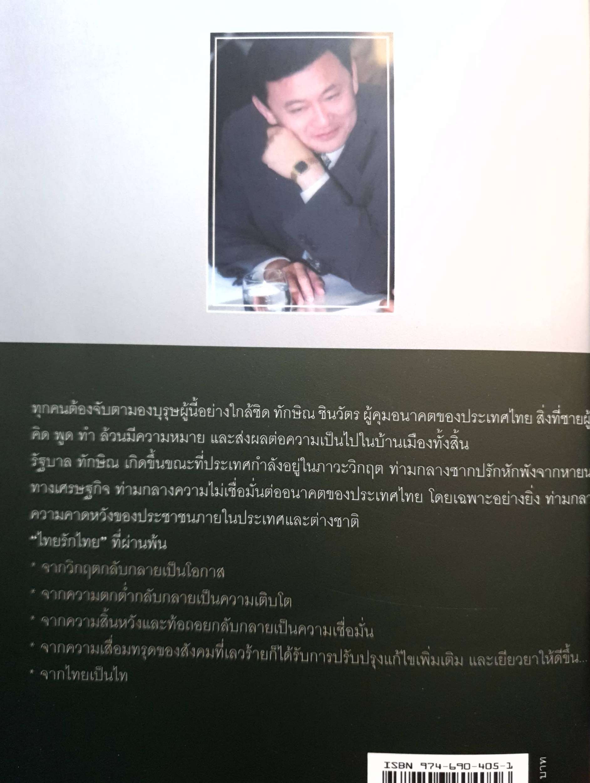 ทักษิณ บนบัลลังก์นายกรัฐมนตรี : กาญจน์มุนี ศรีวิศาลภพ , ณรงค์ ปัญญานนทชัย