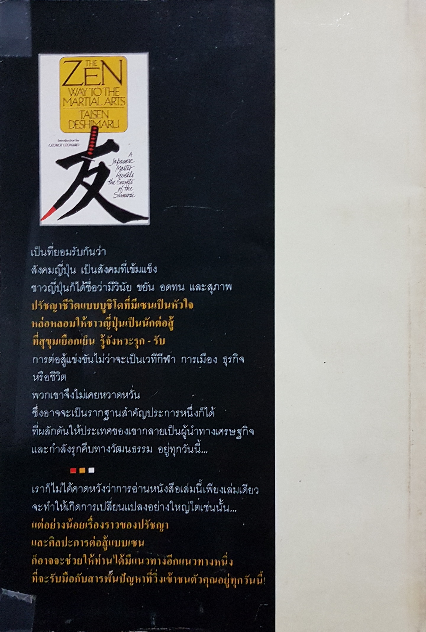 วิทยายุทธ์ "เซน" The Zen: Way To The Martial Arts ไทเซน เดชิมารุ คำสอน