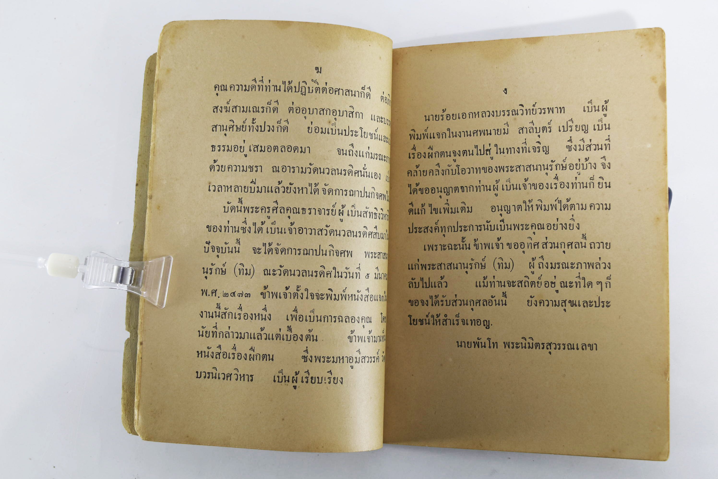 เรื่องฝึกตน ของพระมหาอู มีสวรรค์ ประวัติพระเกจิ หนังสือพระเครื่อง หนังสือเครื่องรางของขลัง วัตถุมงคล ธรรมะ หนังสือหายาก หนังสือสะสม หนังสืออนุสรณ์ หนังสืองานศพ