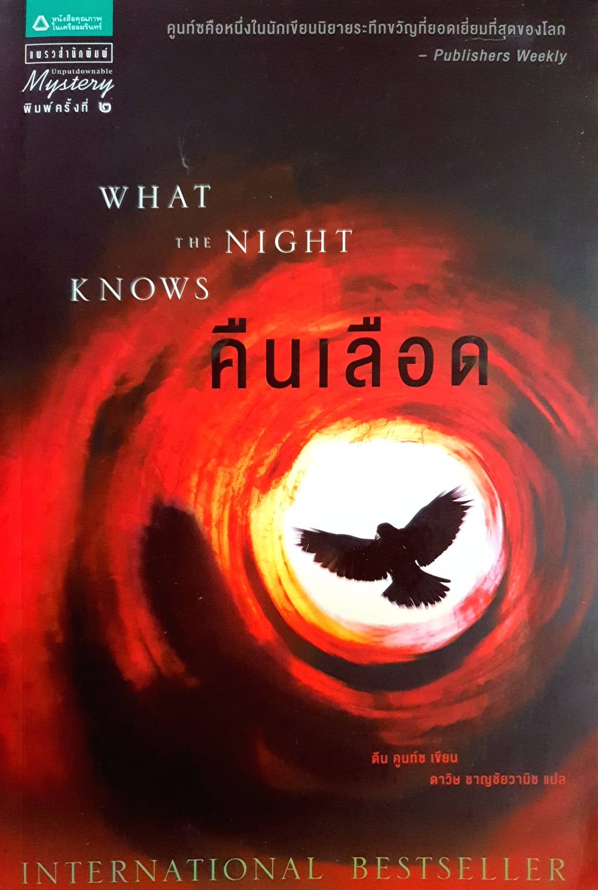 What the Night Knows #1 คืนเลือด Dean Koontz ดาวิษ ชาญชัยวานิช