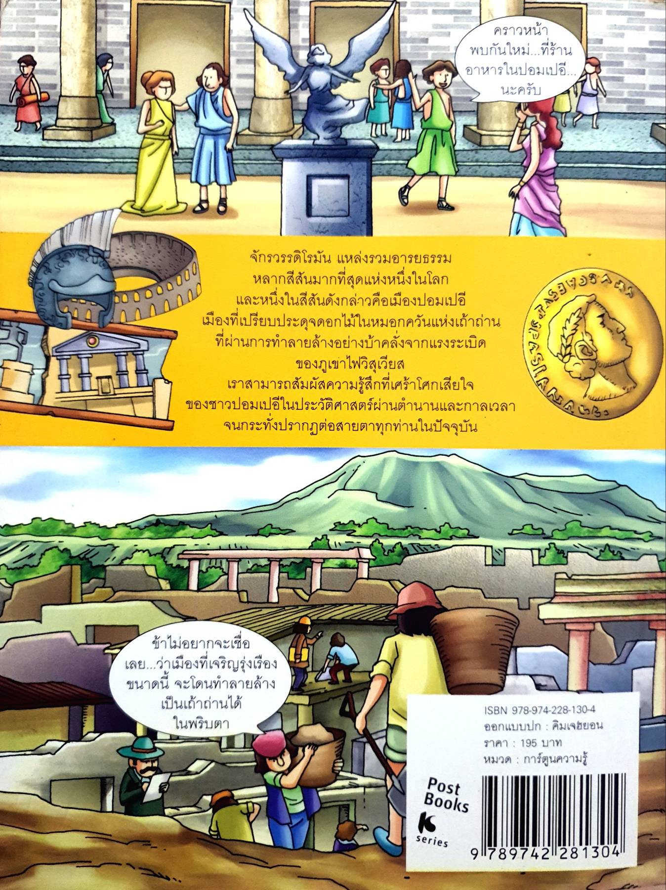 การ์ตูนความรู้ ปอมเปอี อารยธรรมที่ล่มสลาย