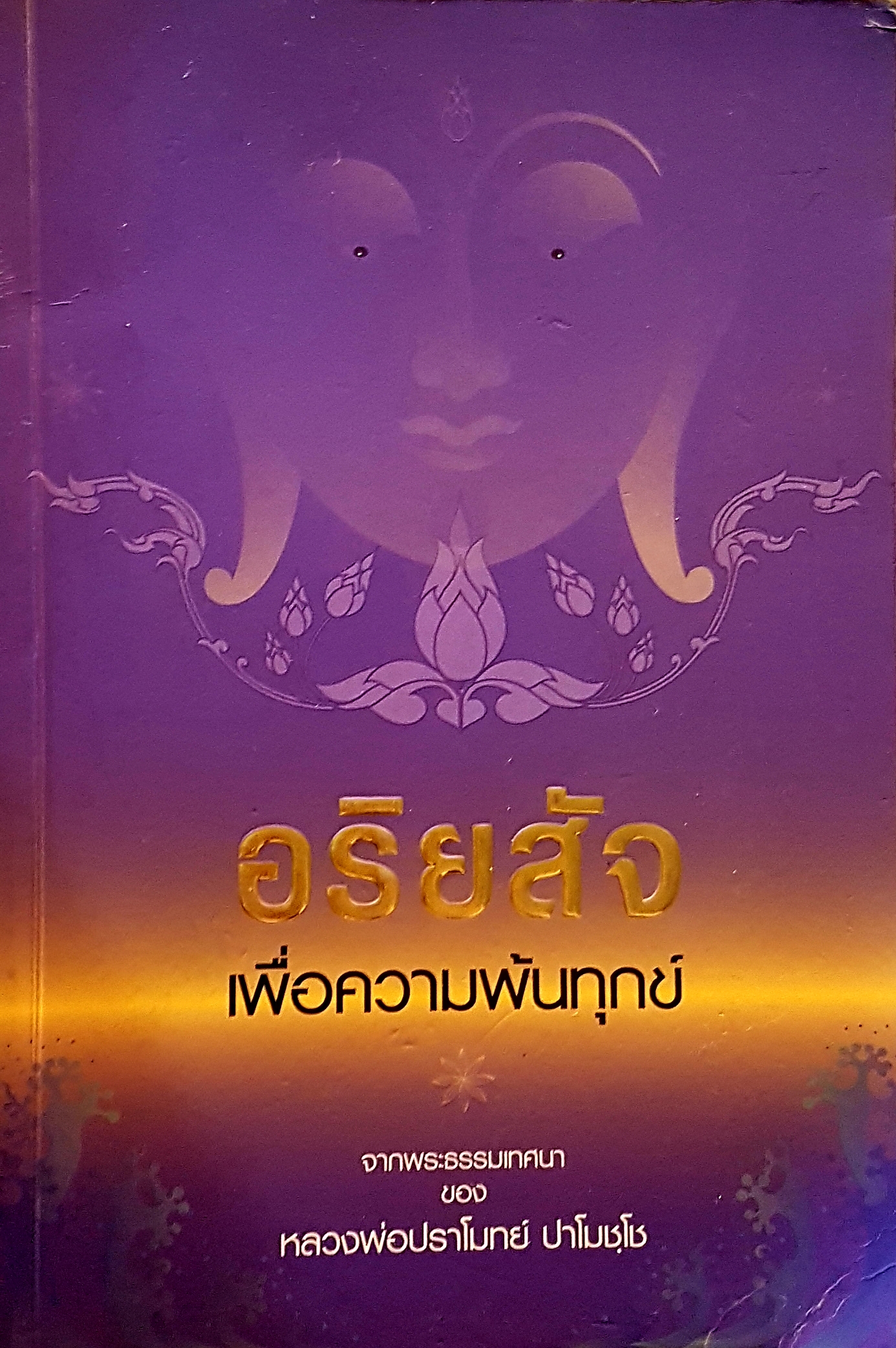 อริยสัจ เพื่อความพ้นทุกข์