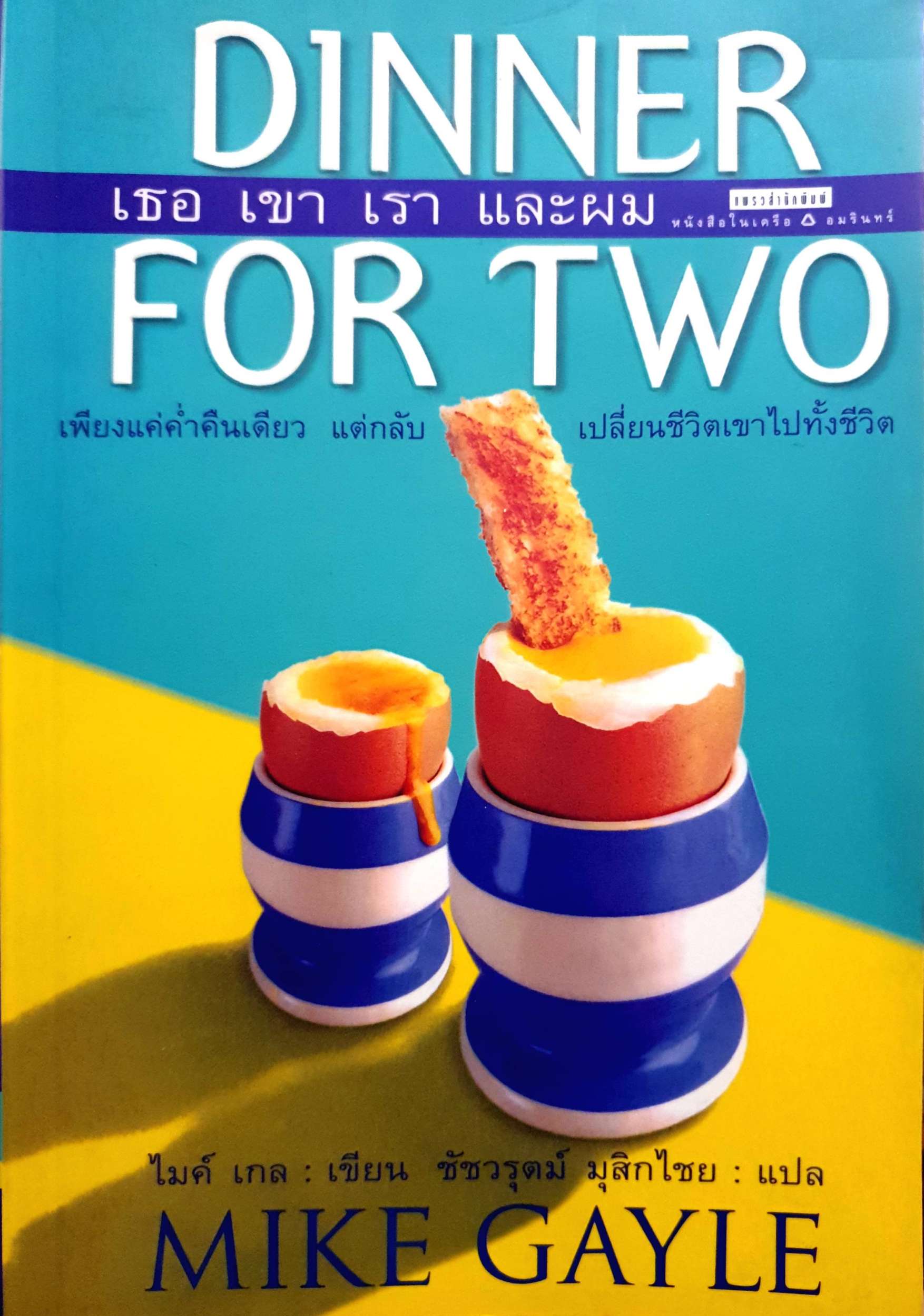 เธอ เขา เรา และผม (Dinner for Two)