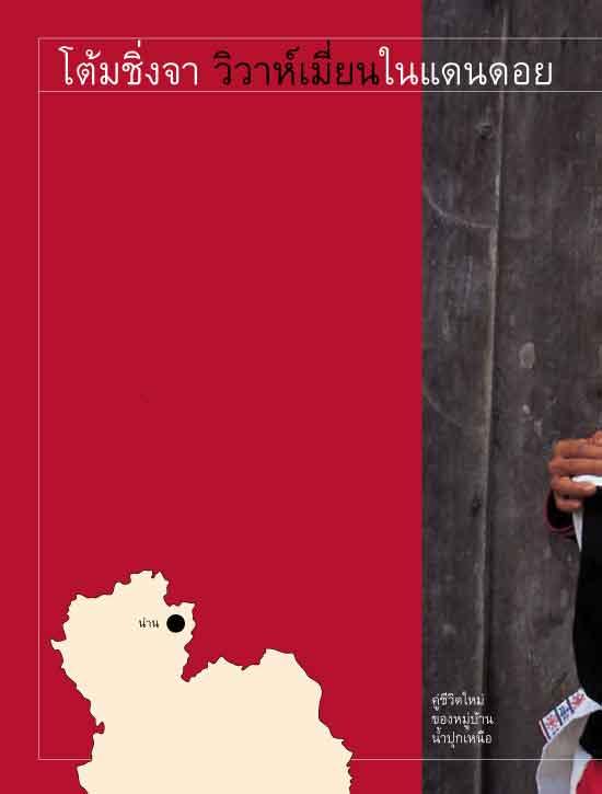 แผ่นดินนี้ที่อีกฟากเขา