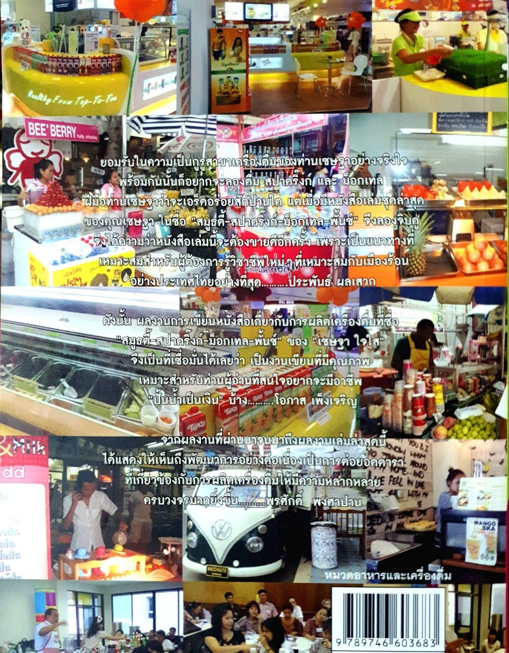 สมู๊ตตี้ สปาดริ๊งก์ มอกเทล พั้นช์ : เชษฐา - สุจินดา ใจใส