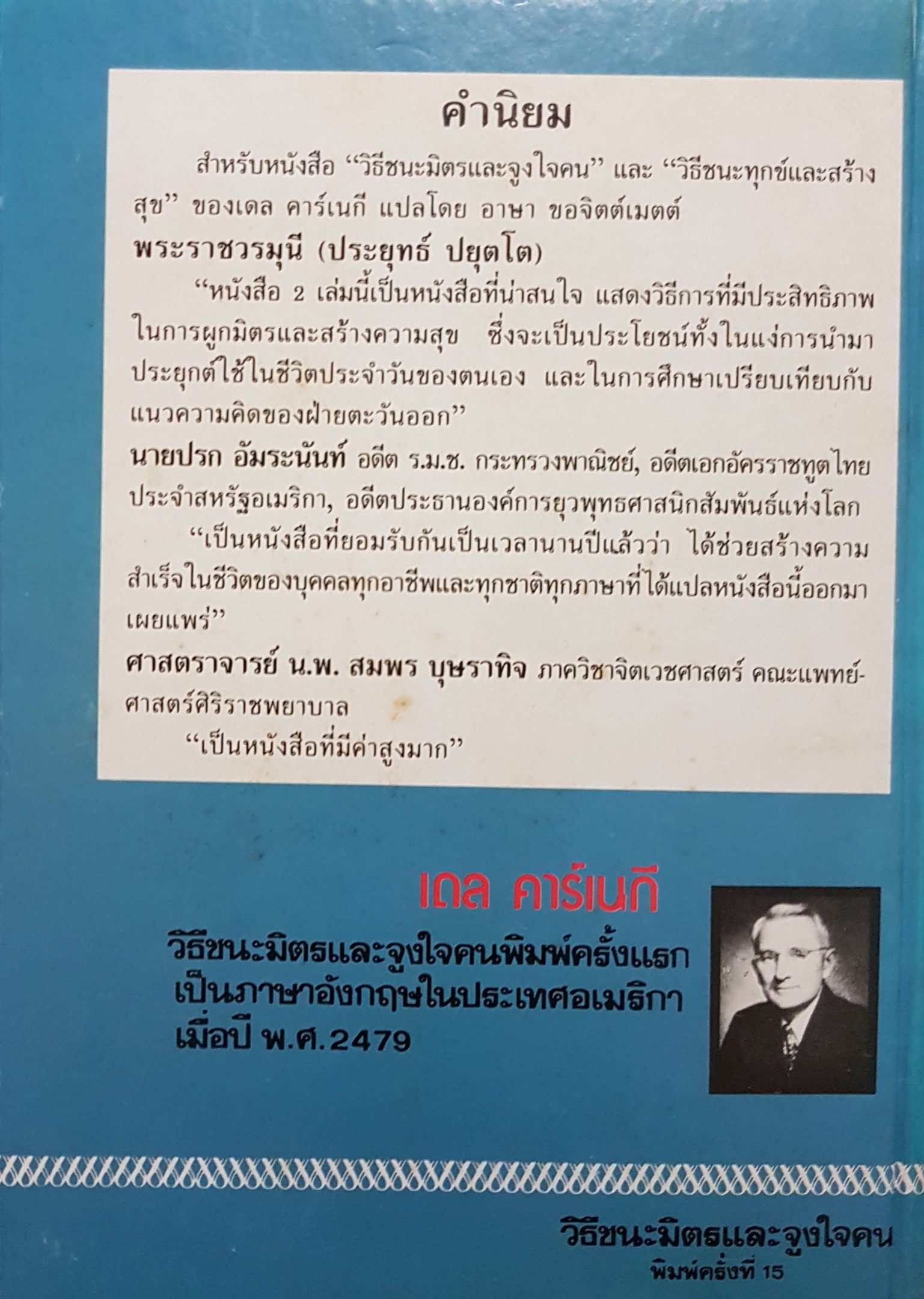 วิธีชนะมิตรและแรงจูงใจ เดล คาร์เนกี้ เขียน ฉบับพิมพ์ปี 2525