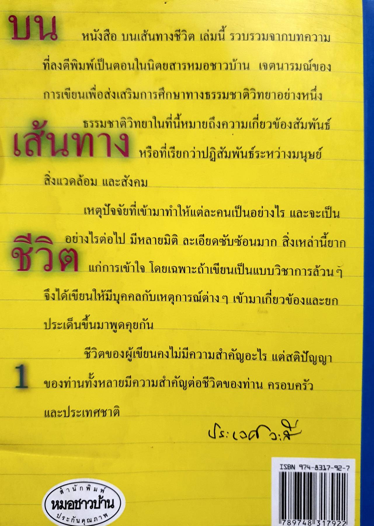 บนเส้นทาง ชีวิต เล่ม 1 จากกาญจนบุรี ประเวศ วสี