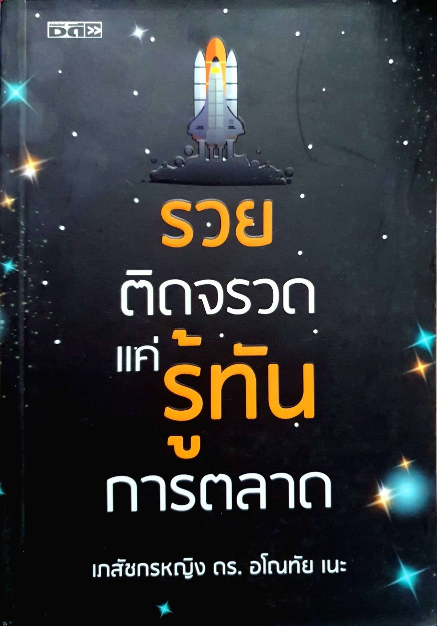 รวยติดจรวดแค่รู้ทันการตลาด : เภสัชกรหญิง อโณทัย เนะ