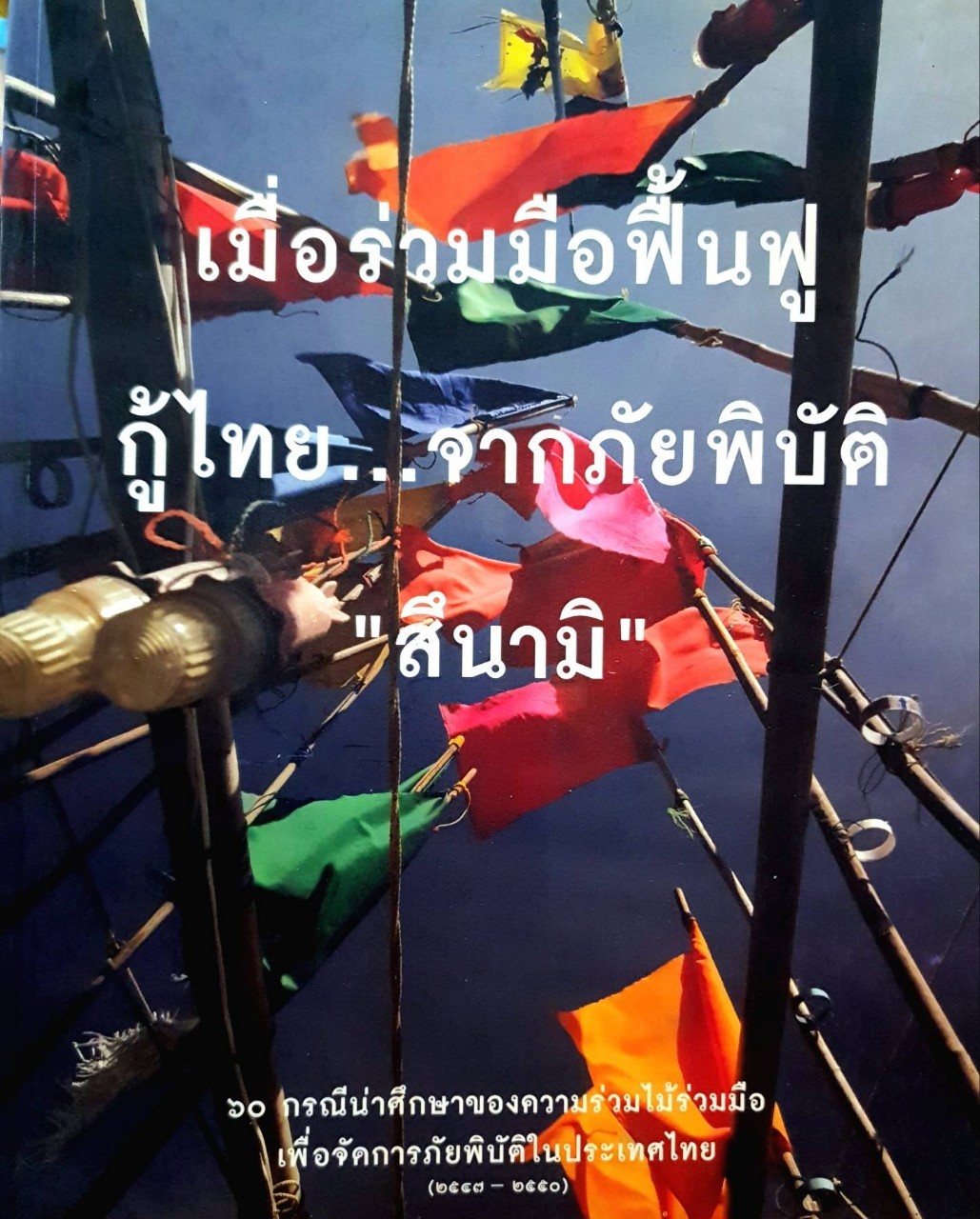 เมื่อร่วมมือฟื้นฟู กู้ไทย จากภัยพิบัติ “ สึนามิ “