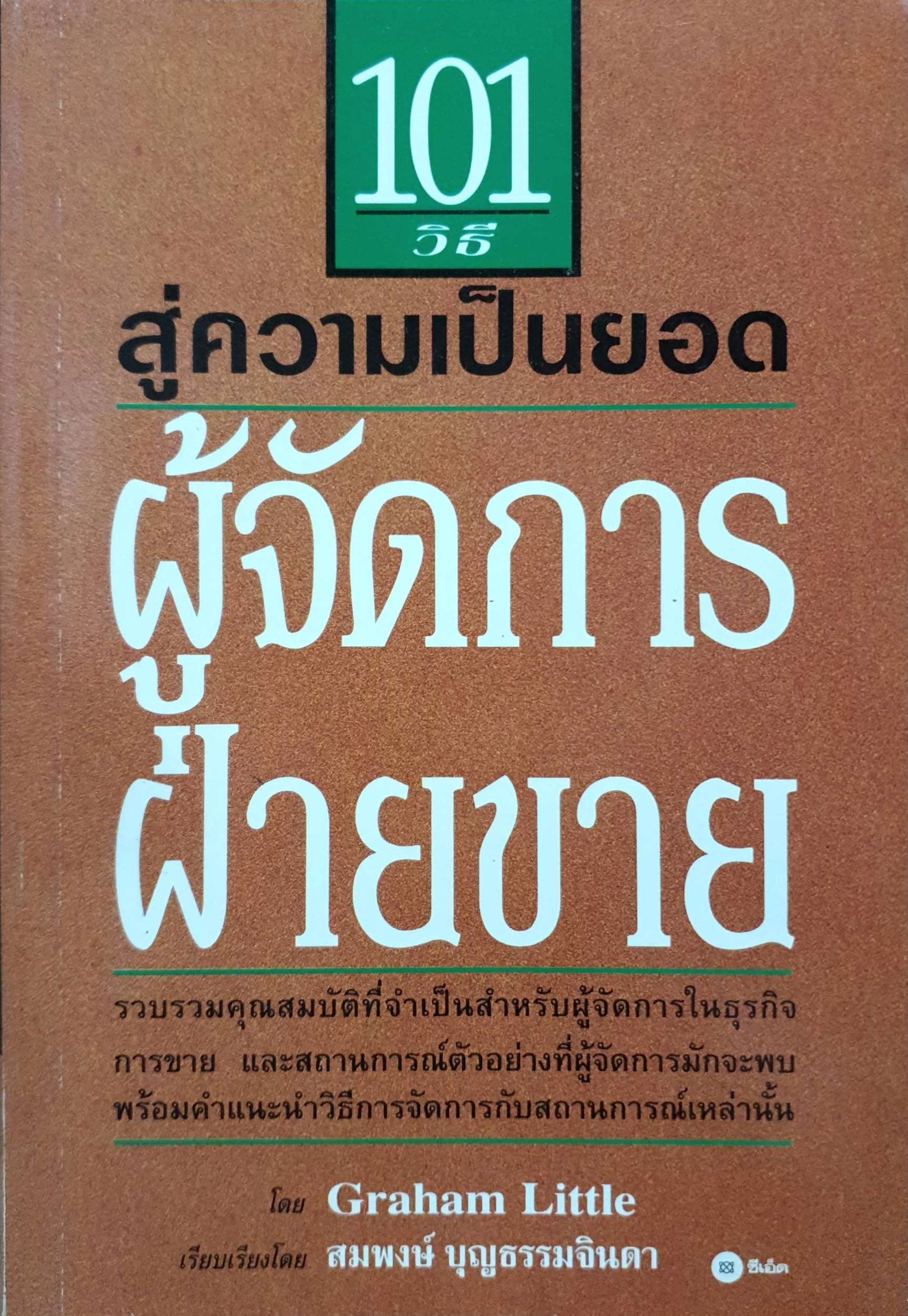 101 วิธี สู่ความเป็นยอดผู้จัดการฝ่ายขาย โดย Graham Little