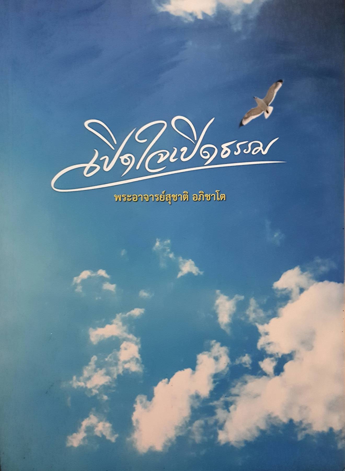 เปิดใจเปิดธรรม" พระอาจารย์สุชาติ อภิชาโต วัดญาณสังวราราม ชลบุรี