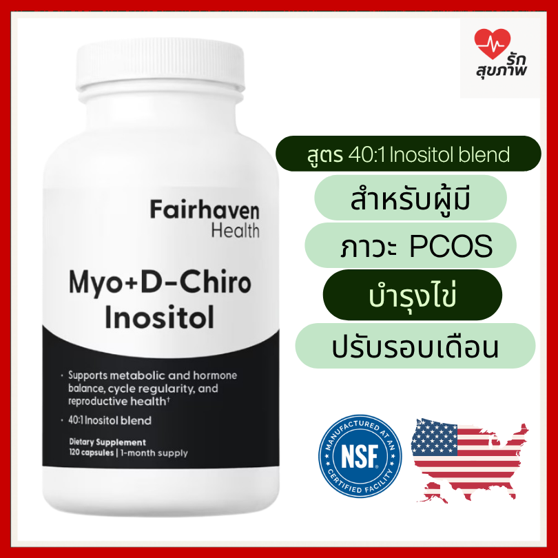 Fairhaven Myo D Chiro Inositol 40:1 บำรุงไข่ ปรับฮอร์โมน ผู้มีบุตรยาก เหมาะกับ PCOS (120 แคปซูล)