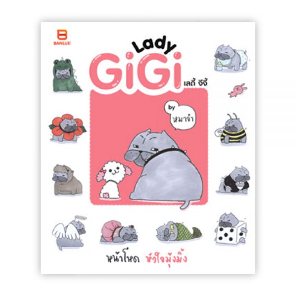 LADY GIGI หน้าโหด หัวใจมุ้งมิ้ง