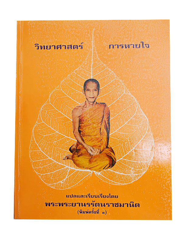 วิทยาศาสตร์การหายใจ เจ้าคุณนรรัตนราชมานิต ธรรมะ ศาสนา พุทธศาสนา พุทธ หนังสือ คุ้มอักษรไทย