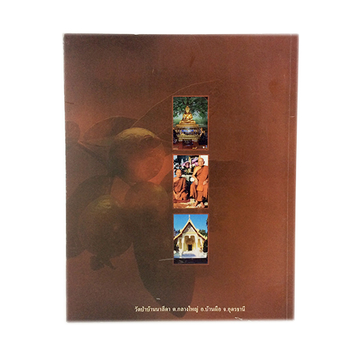 หลวงปู่จันทร์โสม กิตติกาโร ชีวประวัติ ธรรมะ ข้อวัตรปฏิปทา สายพระป่า พระกรรมฐานสายหลวงปู่มัน หนังสือธรรม หนังสือหายาก หนังสือสะสม