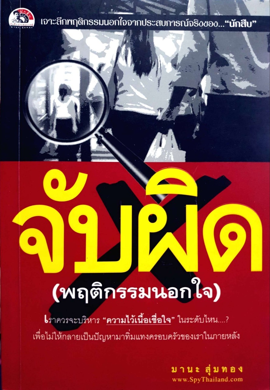 จับผิด ( พฤติกรรมนอกใจ ) : มานะ สุ่มทอง