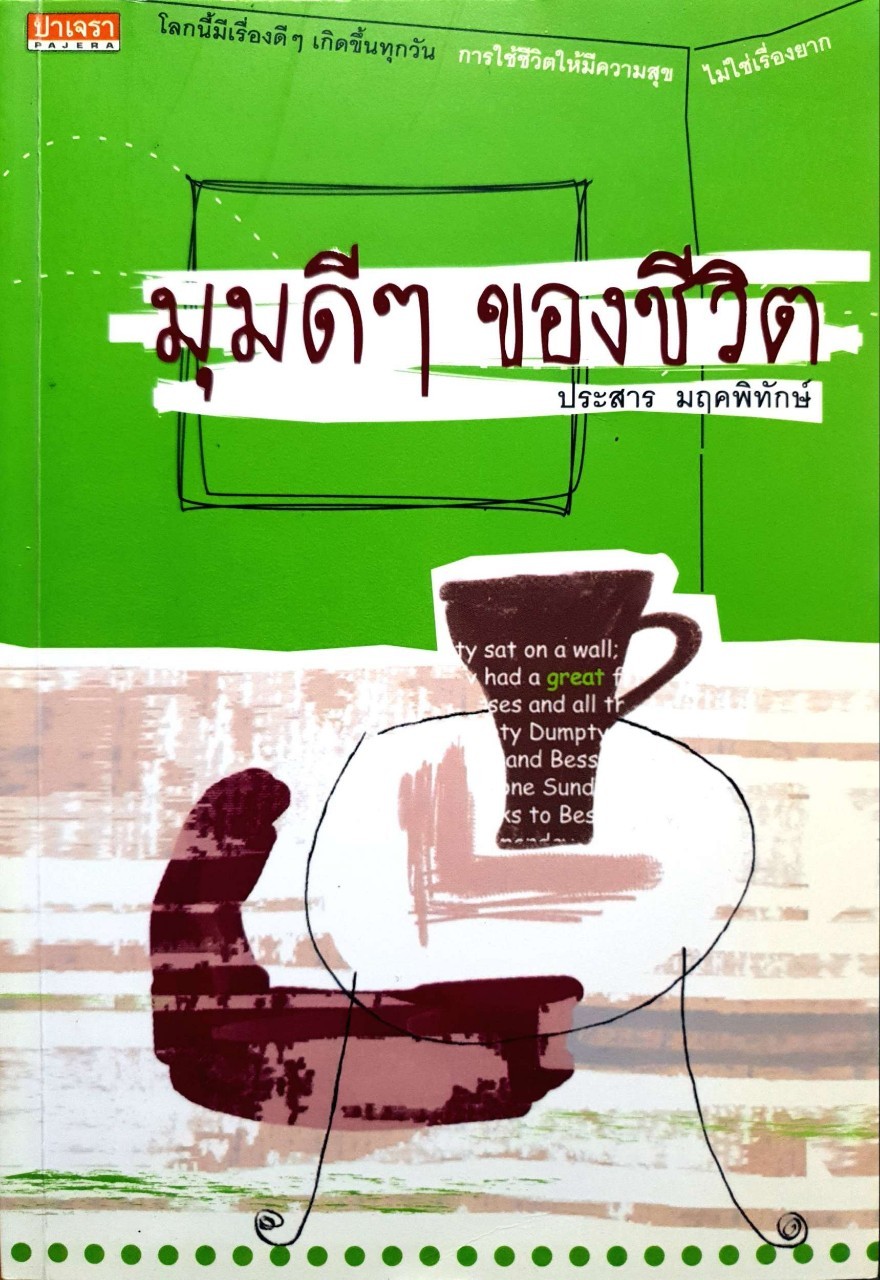 มุมดีๆ ของชีวิต : ประสาร มฤคพิทักษ์