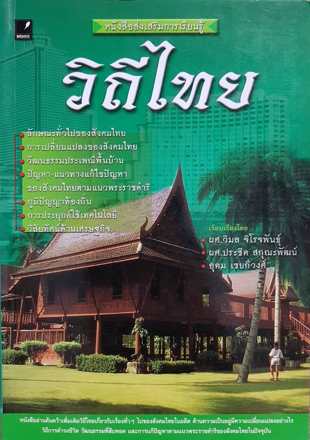 วิถีไทย / ผศ.วิมล จิโรจพันธุ์