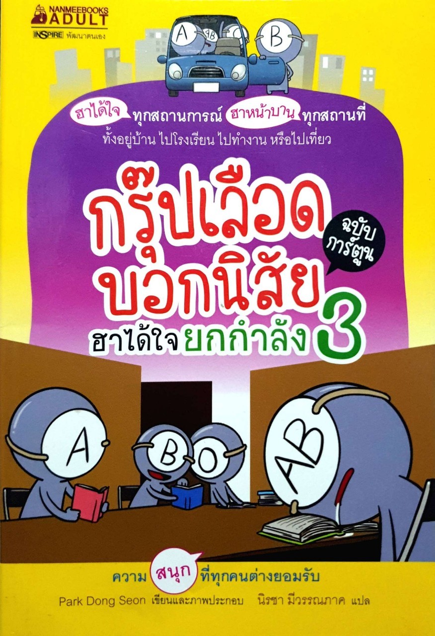 กรุ๊ปเลือดบอกนิสัยฮาได้ใจยกกำลัง3