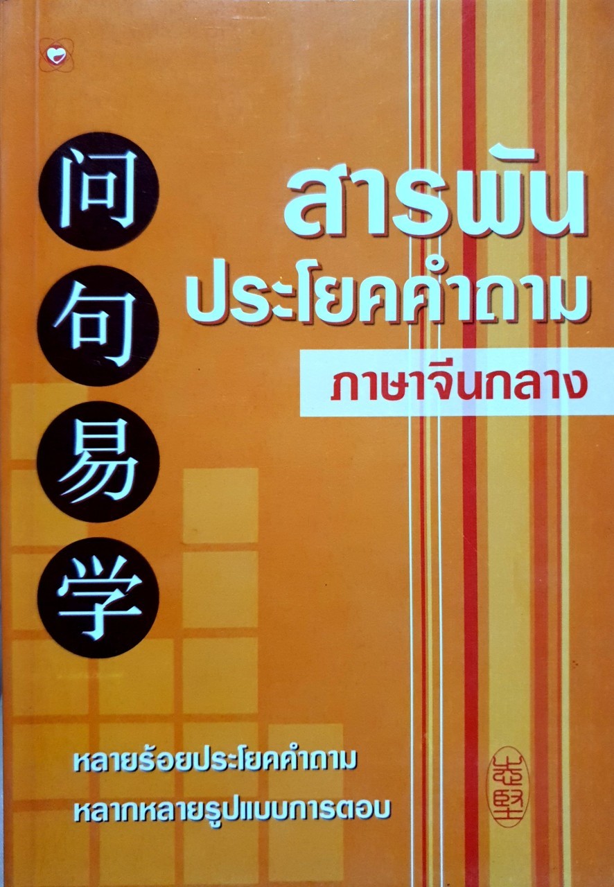สารพันประโยคคำถามภาษาจีนกลาง : วีระชาติ วงศ์สัจจา