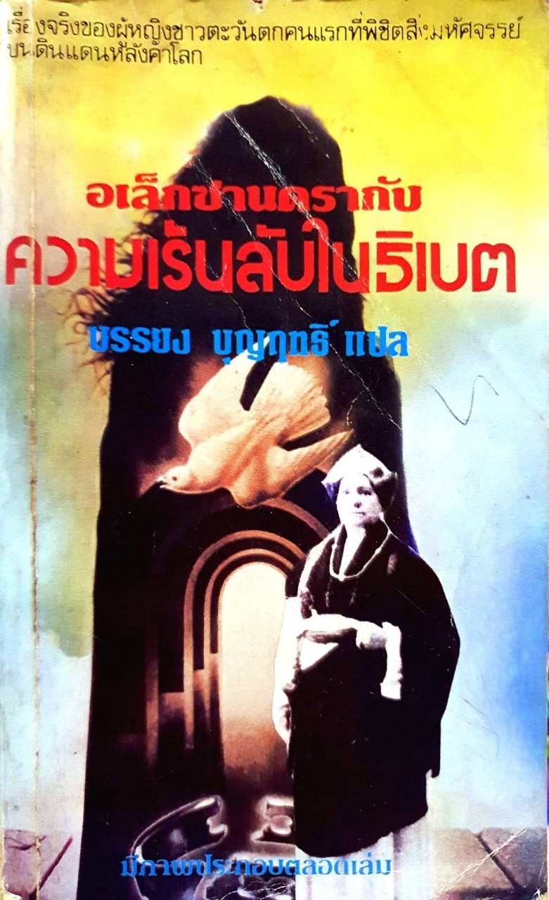 อเล็กซานดร้ากับความเร้นลับในธิเบต : บรรยง บุญฤทธิ์ แปล