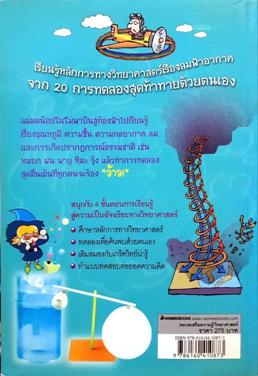 ห้องทดลองลมฟ้าอากาศ