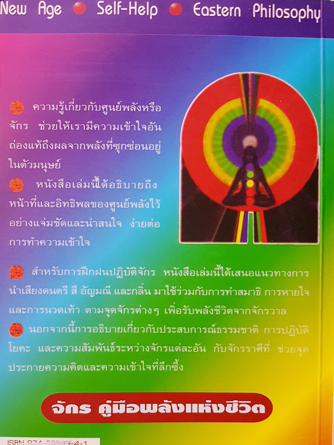 จักร คู่มือพลังแห่งชีวิต The Chakra Handbook