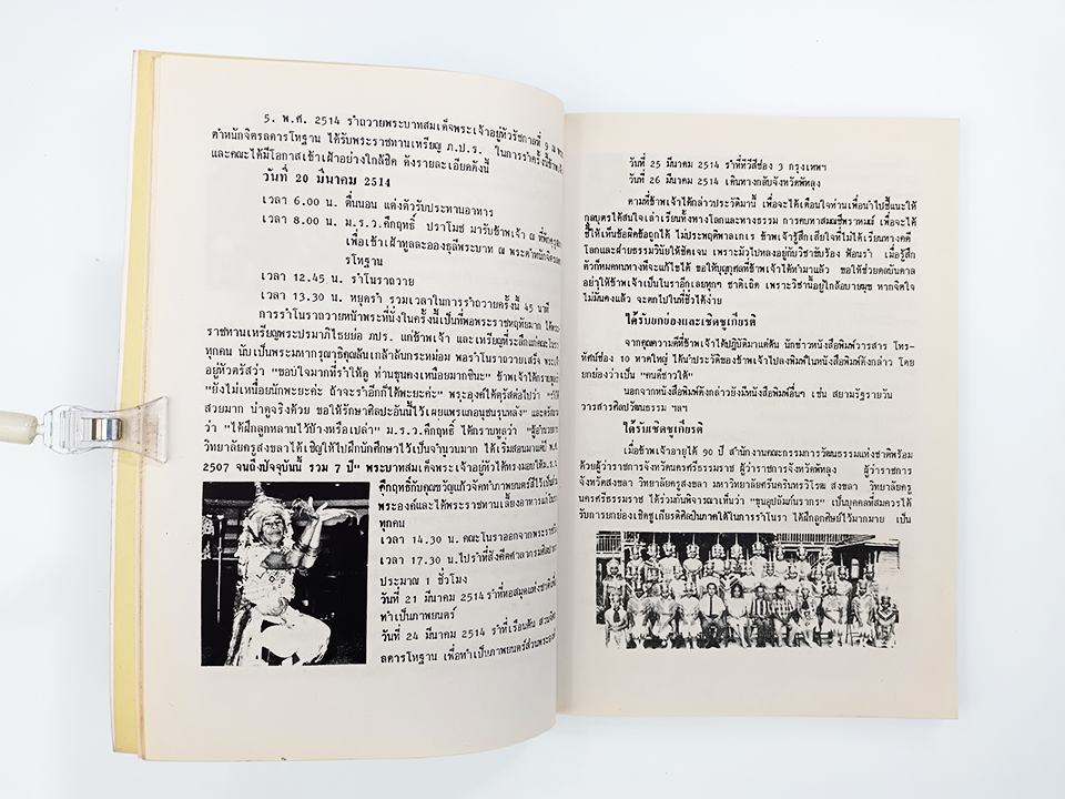 อนุสรณ์งานศพ ขุนอุปถัมภันรากร(พุ่ม เทวา) การรำโนราโชติช่วงอีกครั้งหนึ่ง รศ.ภิญโญ จิตต์ธรรม หนังสือ