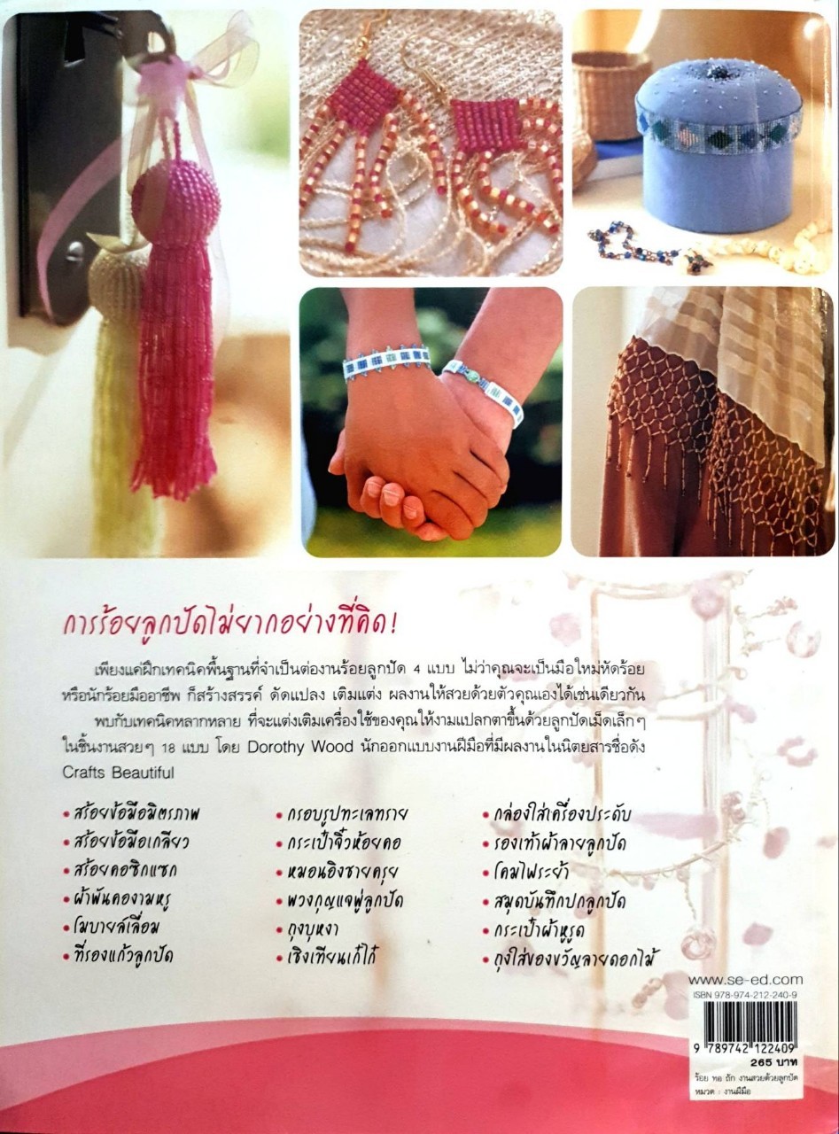 ร้อย ทอ ถัก งานสวยด้วยลูกปัด : Dorothy Wood , วัฒนา วงษ์ฉัตร