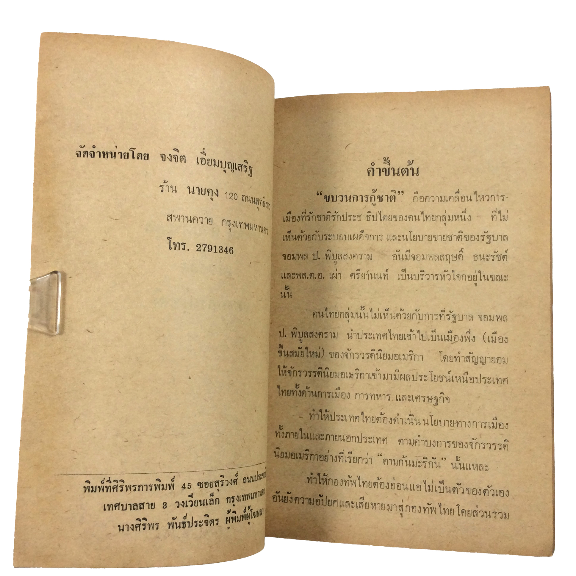 สุพจน์ ด่านตระกูล เล่าเรื่อง ขบวนการกู้ชาติ สังคม การเมือง หนังสือ หนังสือหายาก หนังสือสะสม
