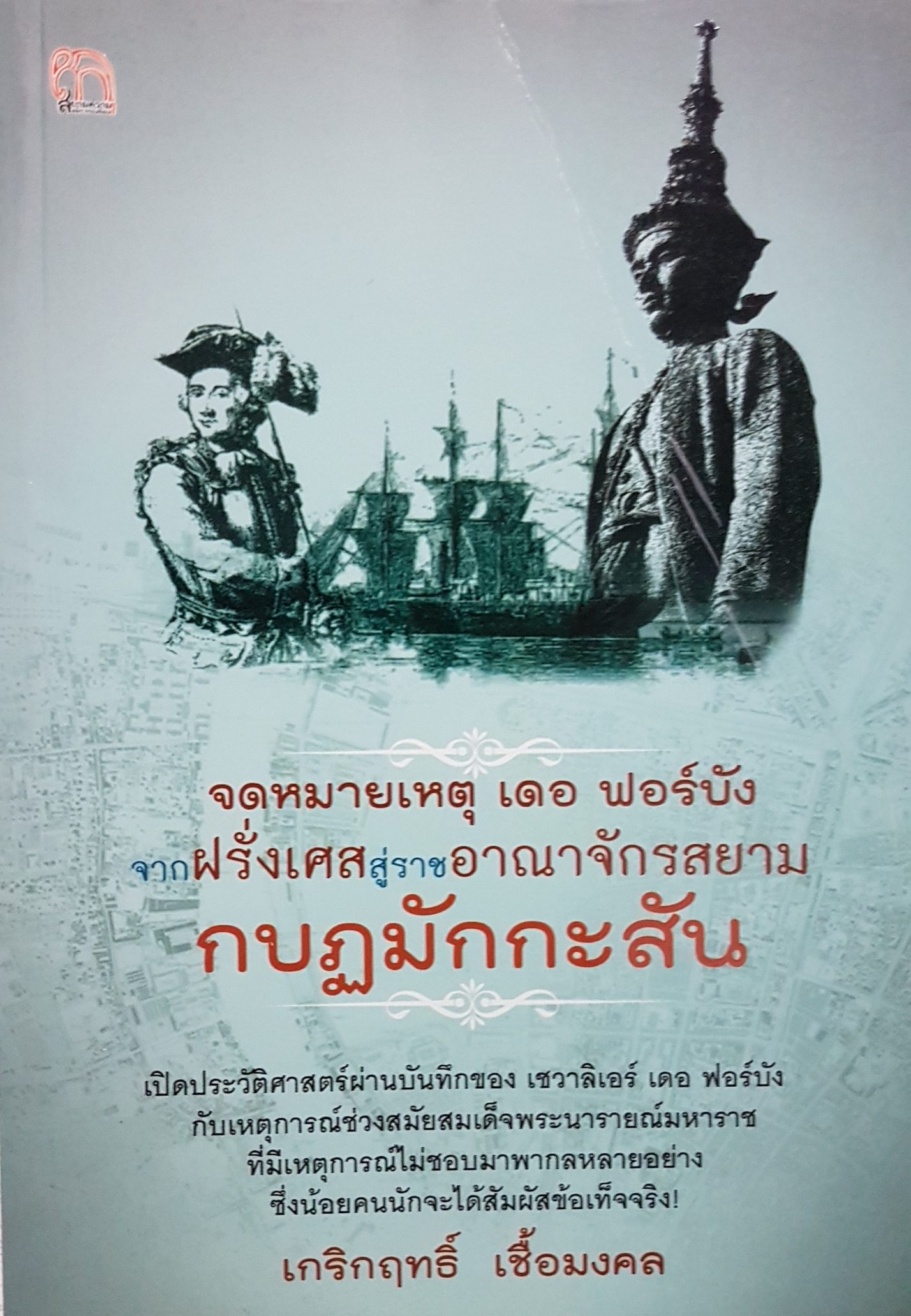จดหมายเหตุ เดอ ฟอร์บัง จากฝรั่งเศส สู่ราชอาณาจักรสยาม กบฏมักกะสัน