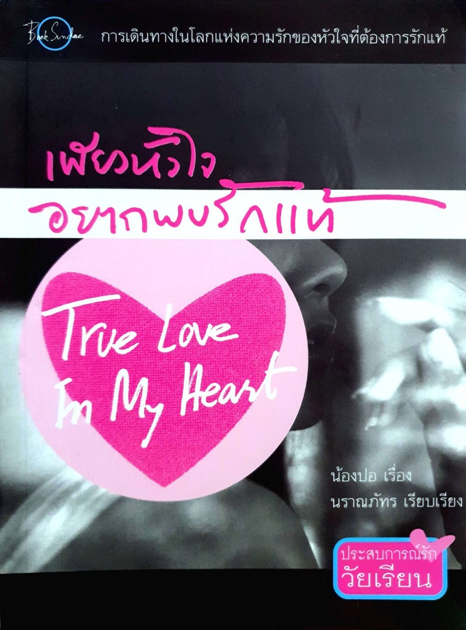เพียงหัวใจอยากพบรักแท้ (ประสบการณ์รักวัยเรียน) : น้องปอ / นราณภัทร