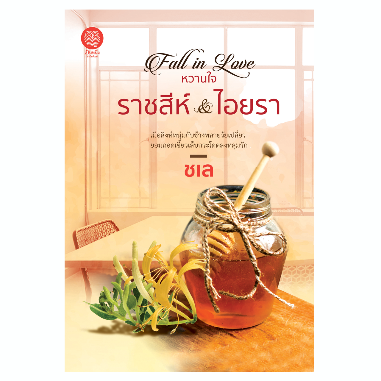 Fall in Love หวานใจ : หวานใจราชสีห์ & หวานใจไอยรา (ชเล)